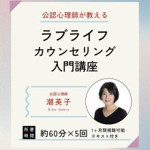 【動画視聴】カウンセリング入門講座