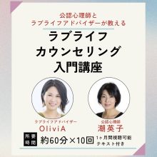 【動画視聴】カウンセリング入門講座