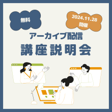 講座説明会アーカイブ