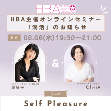6/8 潤活2023 Vol.4 Self Pleasure