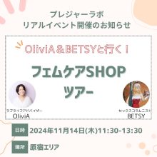 11/14 OliviA &BETSYと行く！フェムケアSHOPツアー