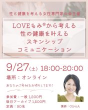 9/27開催「LOVEもみから考える-性の健康を叶えるスキンシップ」